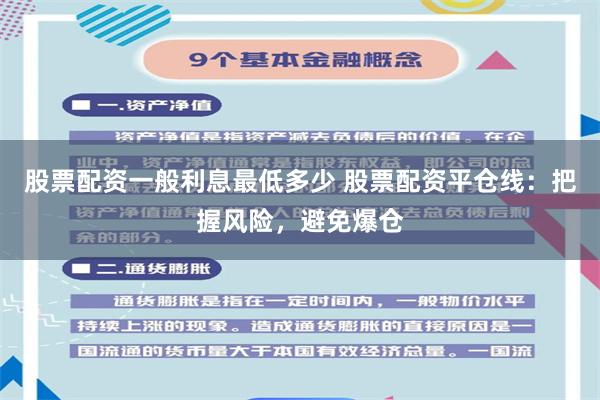 股票配資一般利息最低多少 股票配資平倉線：把握風(fēng)險(xiǎn)，避免爆倉