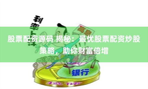 股票配資源碼 揭秘：最優(yōu)股票配資炒股策略，助你財(cái)富倍增