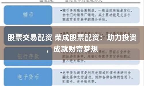 股票交易配資 榮成股票配資：助力投資，成就財富夢想